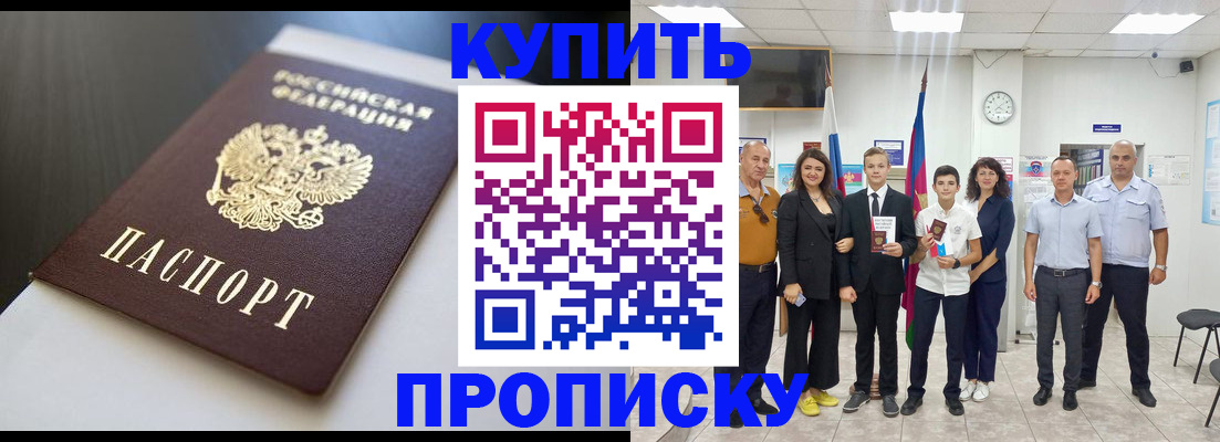 купить прописку в Боровичах